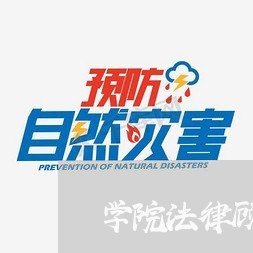学院法律顾问到期了怎么处理