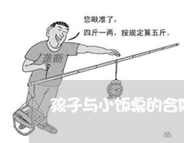 孩子与小饭桌的合同怎么写/2023041575048