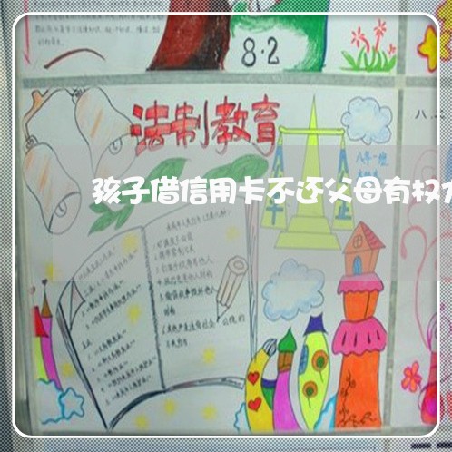 孩子借信用卡不还父母有权力还吗 孩子借信用卡不还父母有权力还吗