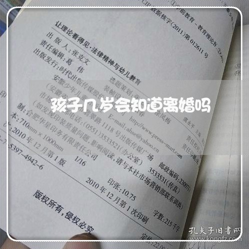 孩子几岁会知道离婚吗/2023042328159