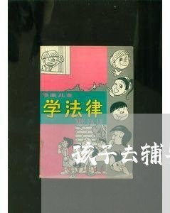 孩子去辅导班合同怎么写/2023041495836