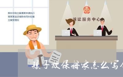 孩子放保姆家怎么写合同/2023022789684 孩子放保姆家怎么写合同/2023022789684