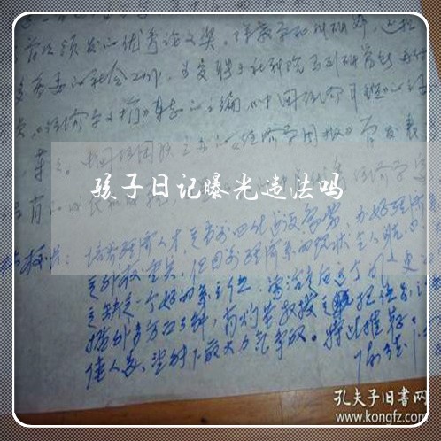 孩子日记曝光违法吗