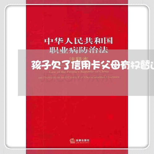 孩子欠了信用卡父母有权替还吗