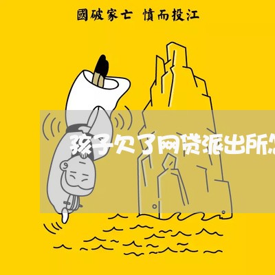 孩子欠了网贷派出所怎么管