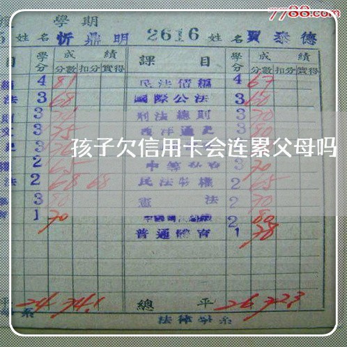 孩子欠信用卡会连累父母吗 孩子欠信用卡会连累父母吗