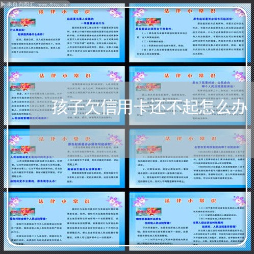 孩子欠信用卡还不起怎么办 孩子欠信用卡还不起怎么办