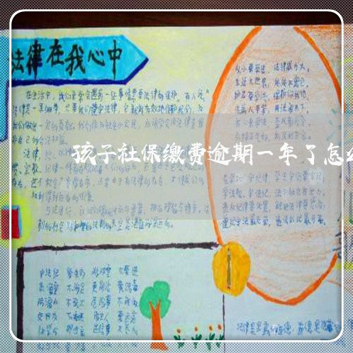 孩子社保缴费逾期一年了怎么办
