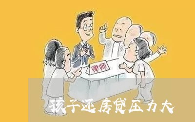 孩子还房贷压力大/2023033033824