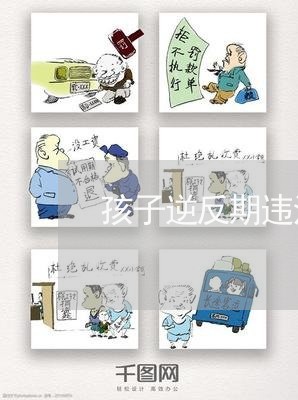 孩子逆反期违法视频 孩子逆反期违法视频