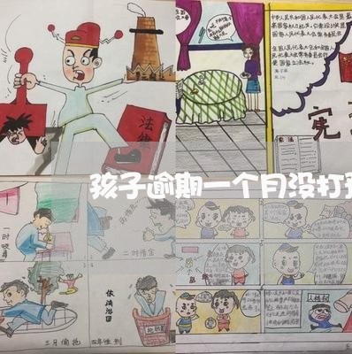 孩子逾期一个月没打预防针 孩子逾期一个月没打预防针