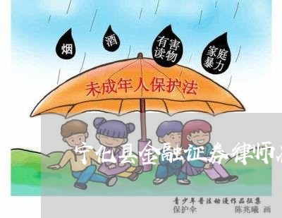 宁化县金融证券律师在线免费咨询