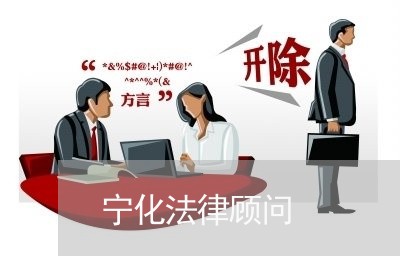 宁化法律顾问/2023061700727 宁化法律顾问/2023061700727