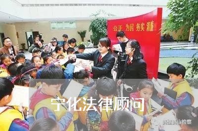 宁化法律顾问/2023061725239 宁化法律顾问/2023061725239