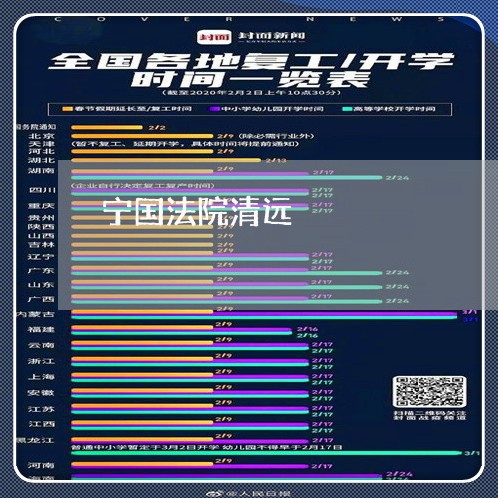 宁国法院清远 宁国法院清远