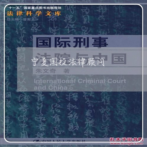 宁夏国投法律顾问/2023061707070