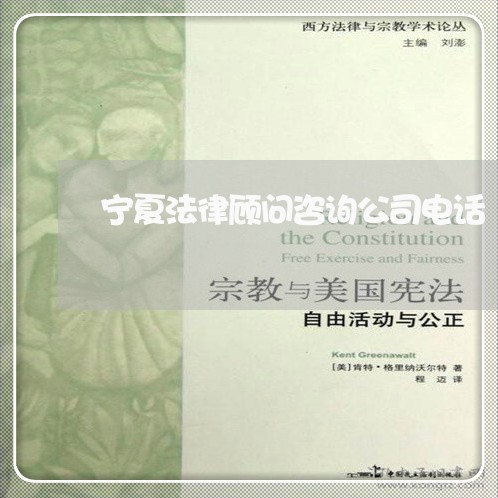 宁夏法律顾问咨询公司电话 宁夏法律顾问咨询公司电话