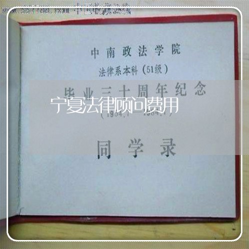 宁夏法律顾问费用 宁夏法律顾问费用