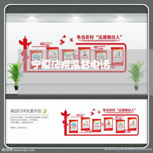 宁夏法院监督电话