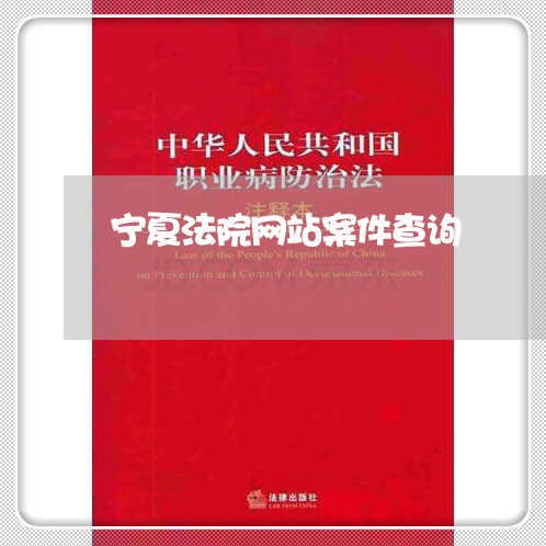宁夏法院网站案件查询 宁夏法院网站案件查询