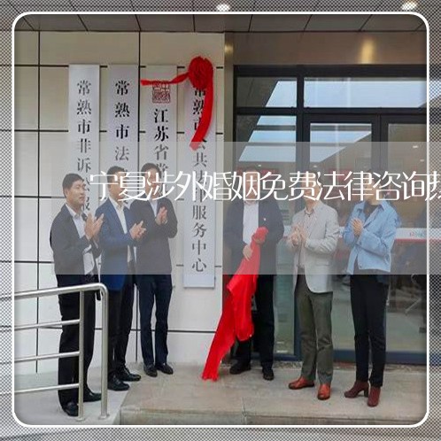 宁夏涉外婚姻免费法律咨询热线