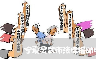 宁夏灵武市法律援助电话 宁夏灵武市法律援助电话