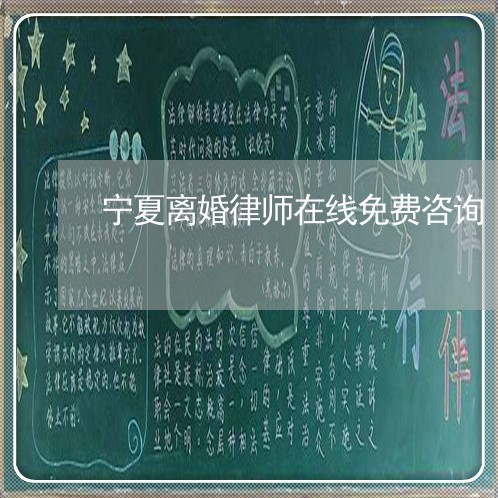 宁夏离婚律师在线免费咨询