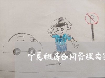 宁夏租房合同管理文案怎么写/2023030156179 宁夏租房合同管理文案怎么写/2023030156179