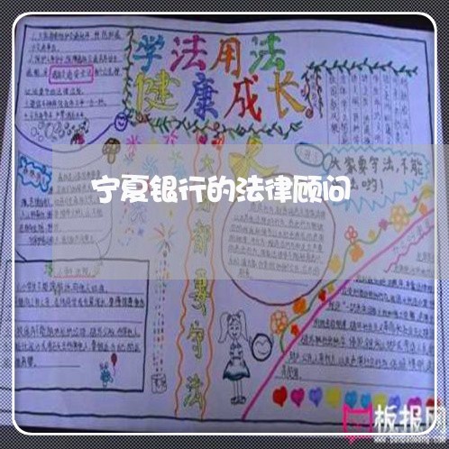 宁夏银行的法律顾问 宁夏银行的法律顾问