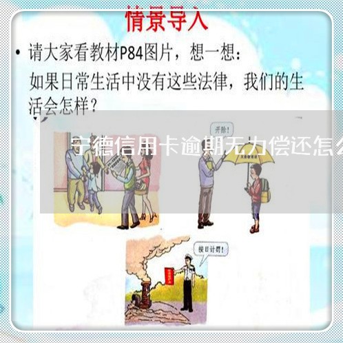 宁德信用卡逾期无力偿还怎么协商/2023042015939