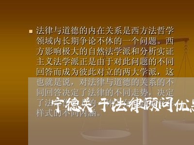 宁德关于法律顾问优惠/2023061750683 宁德关于法律顾问优惠/2023061750683