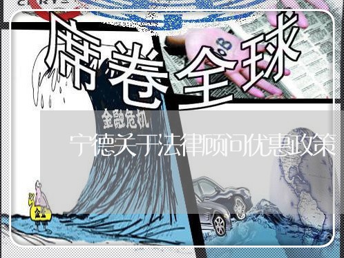 宁德关于法律顾问优惠政策 宁德关于法律顾问优惠政策