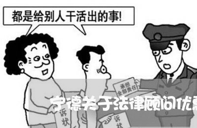 宁德关于法律顾问优惠政策/2023061982803 宁德关于法律顾问优惠政策/2023061982803