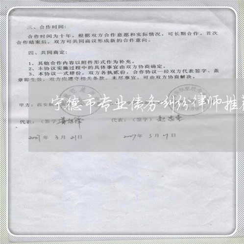 宁德市专业债务纠纷律师推荐 宁德市专业债务纠纷律师推荐