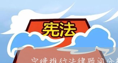 宁德推行法律顾问分析制/2023061749482
