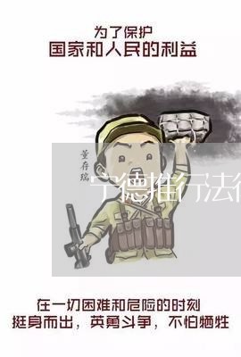 宁德推行法律顾问售后/2023061756279 宁德推行法律顾问售后/2023061756279