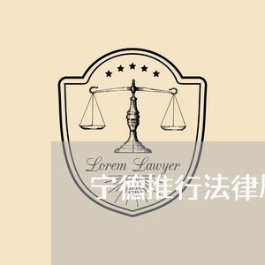 宁德推行法律顾问售后了吗/2023061852372 宁德推行法律顾问售后了吗/2023061852372