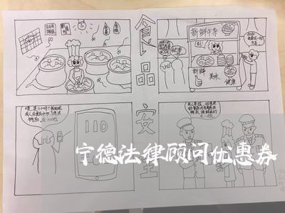 宁德法律顾问优惠券/2023061982826