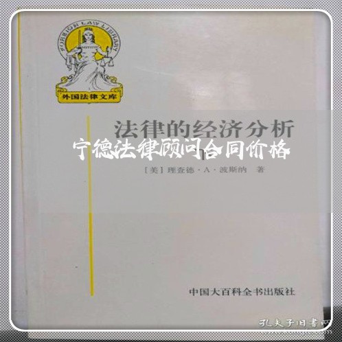 宁德法律顾问合同价格/2023061916818