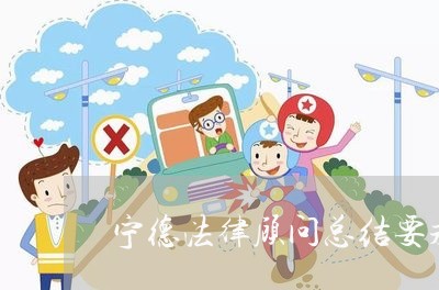 宁德法律顾问总结要求/2023061894823 宁德法律顾问总结要求/2023061894823