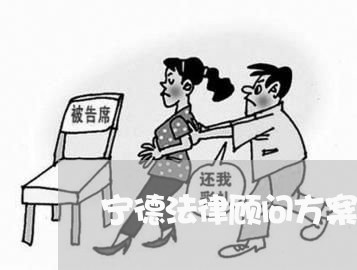 宁德法律顾问方案设计招聘 宁德法律顾问方案设计招聘