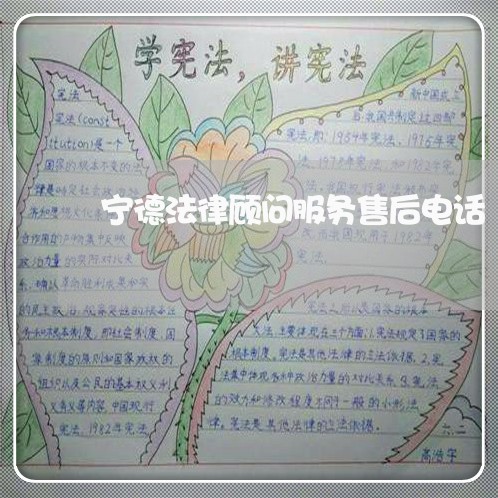 宁德法律顾问服务售后电话 宁德法律顾问服务售后电话
