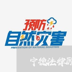 宁德法律顾问服务效果 宁德法律顾问服务效果