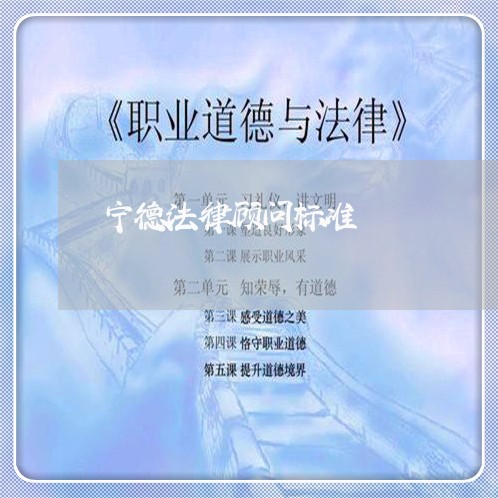 宁德法律顾问标准/2023061730527 宁德法律顾问标准/2023061730527