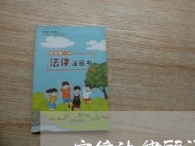 宁德法律顾问职位费用多少/2023061938270 宁德法律顾问职位费用多少/2023061938270