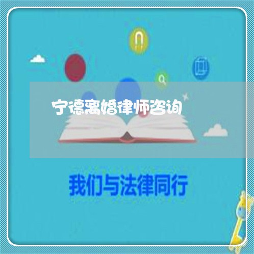 宁德离婚律师咨询 宁德离婚律师咨询