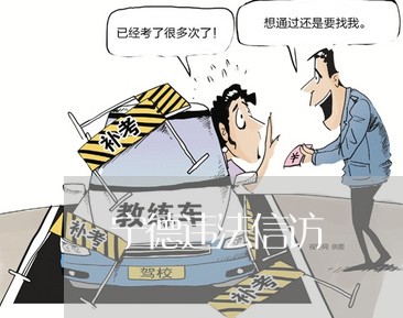宁德违法信访