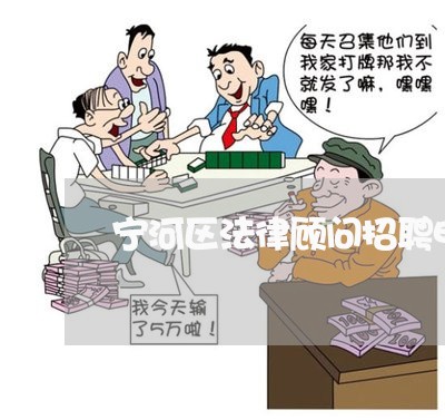 宁河区法律顾问招聘电话