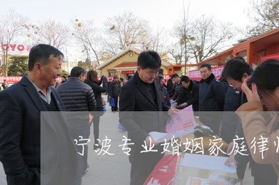 宁波专业婚姻家庭律师在线