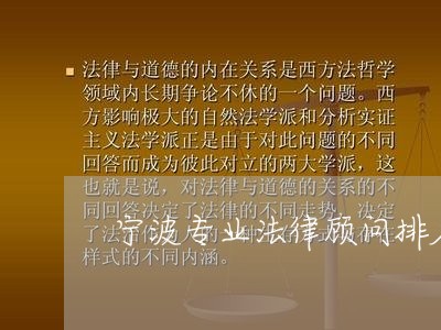 宁波专业法律顾问排名/2023071426269